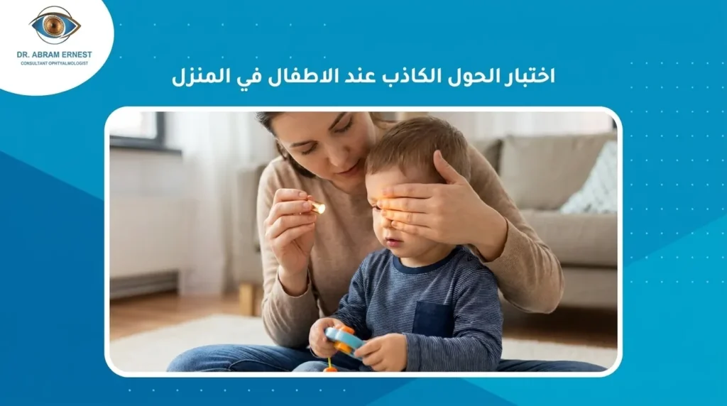 اختبار الحول الكاذب عند الاطفال في المنزل