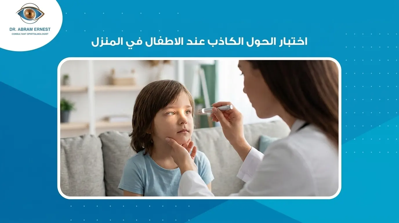 اختبار الحول الكاذب عند الاطفال في المنزل