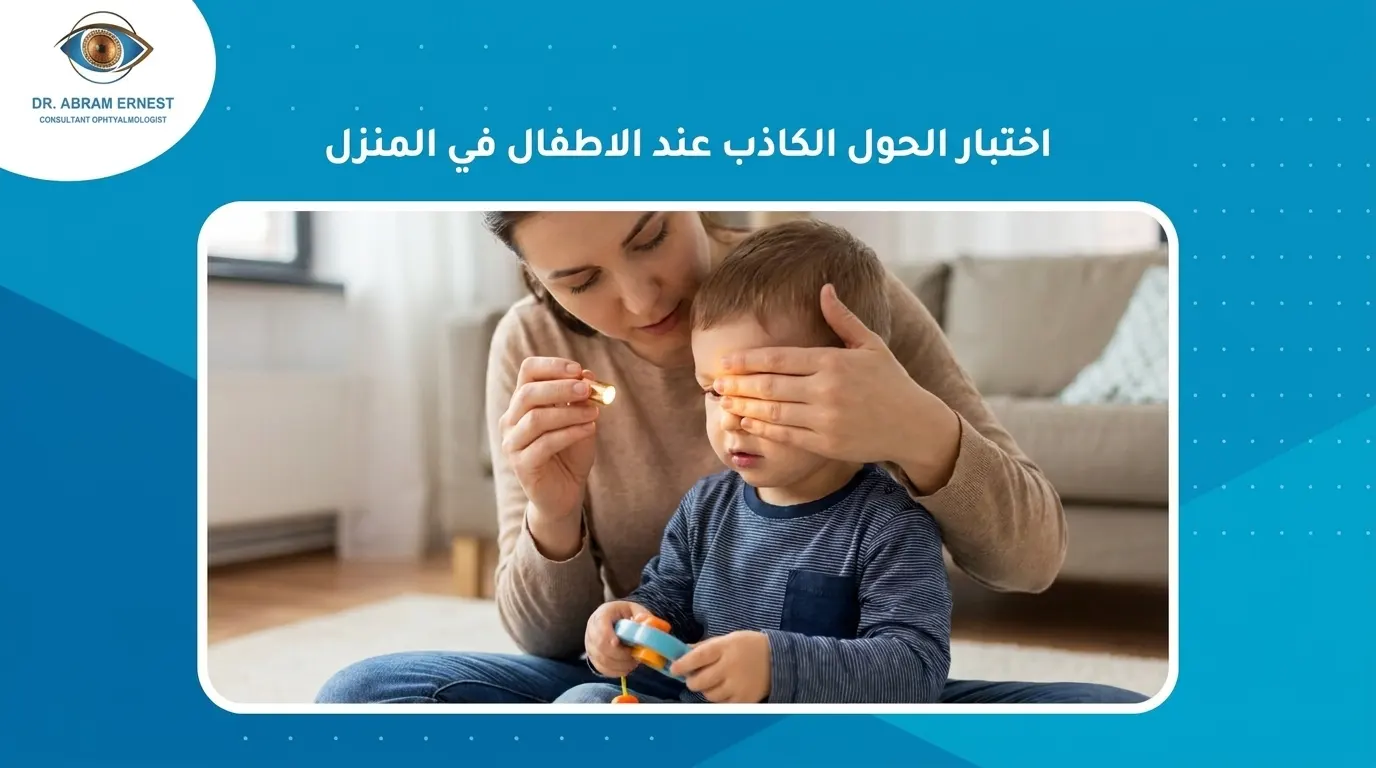 اختبار الحول الكاذب عند الاطفال في المنزل