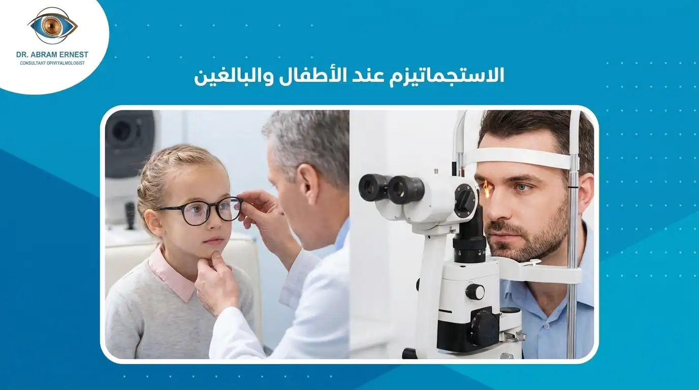 استجماتيزم العين عند الأطفال والبالغين