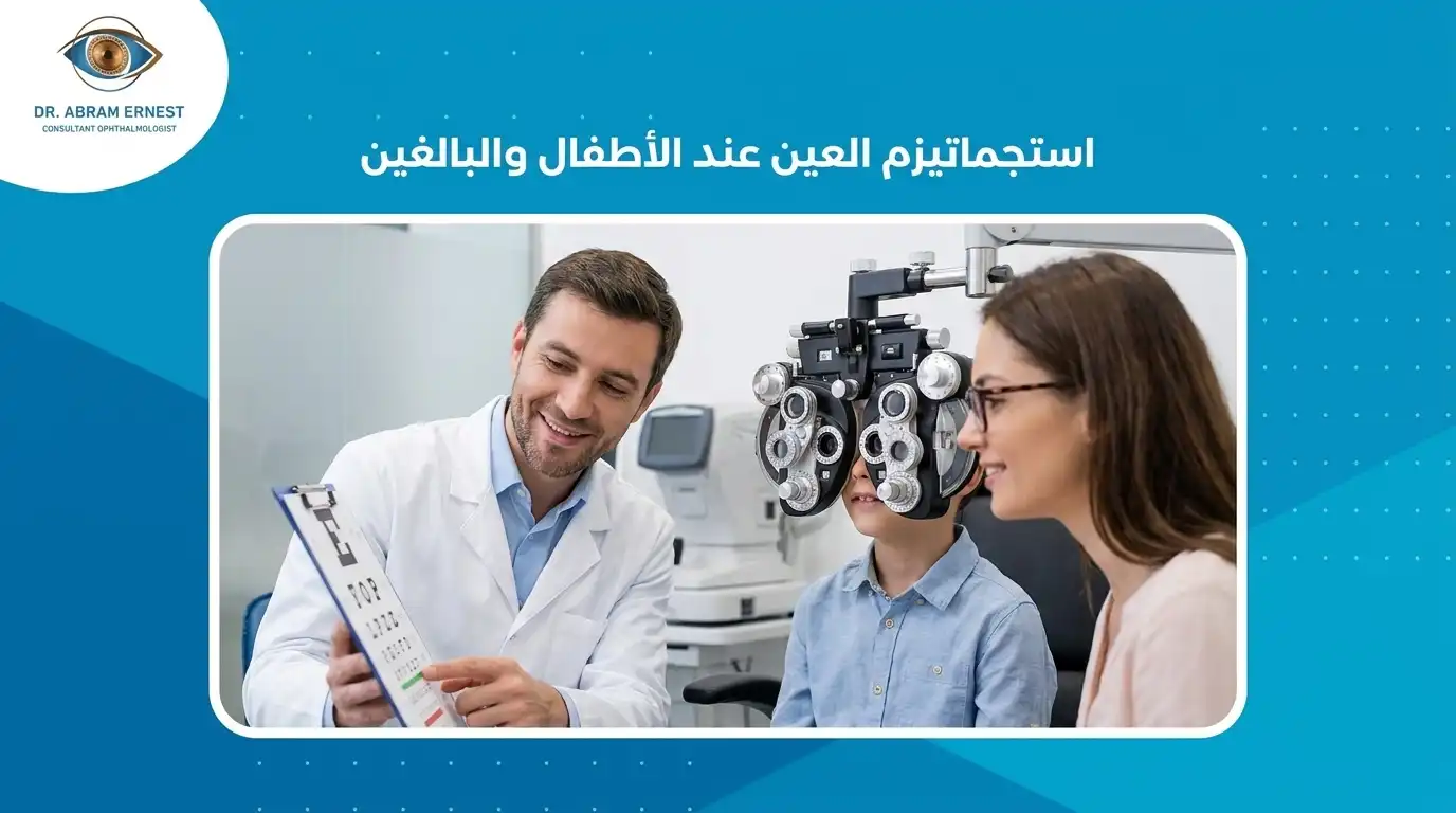 استجماتيزم العين عند الأطفال والبالغين