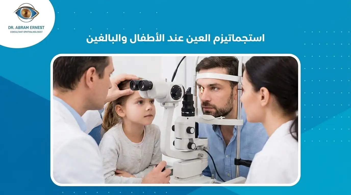 استجماتيزم العين عند الأطفال والبالغين