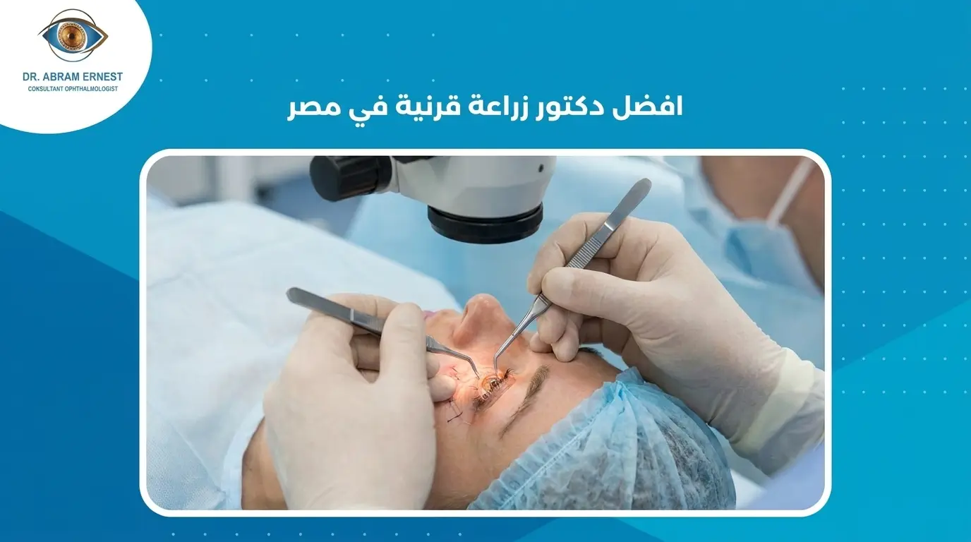 افضل دكتور زراعة قرنية في مصر