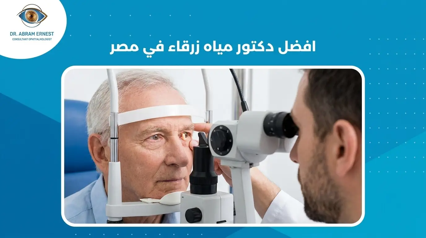 افضل دكتور مياه زرقاء في مصر