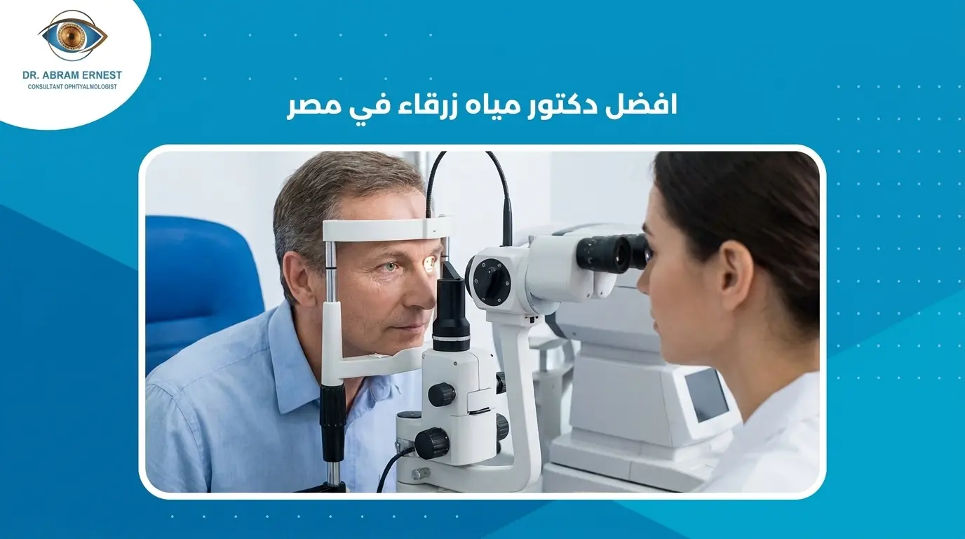 افضل دكتور مياه زرقاء في مصر