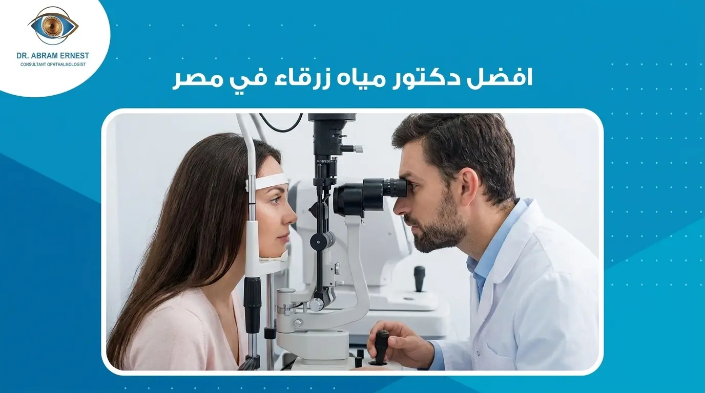 افضل دكتور مياه زرقاء في مصر