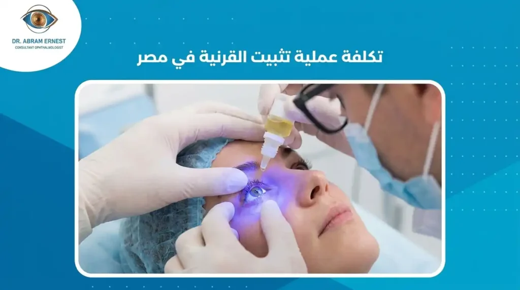 تكلفة عملية تثبيت القرنية في مصر