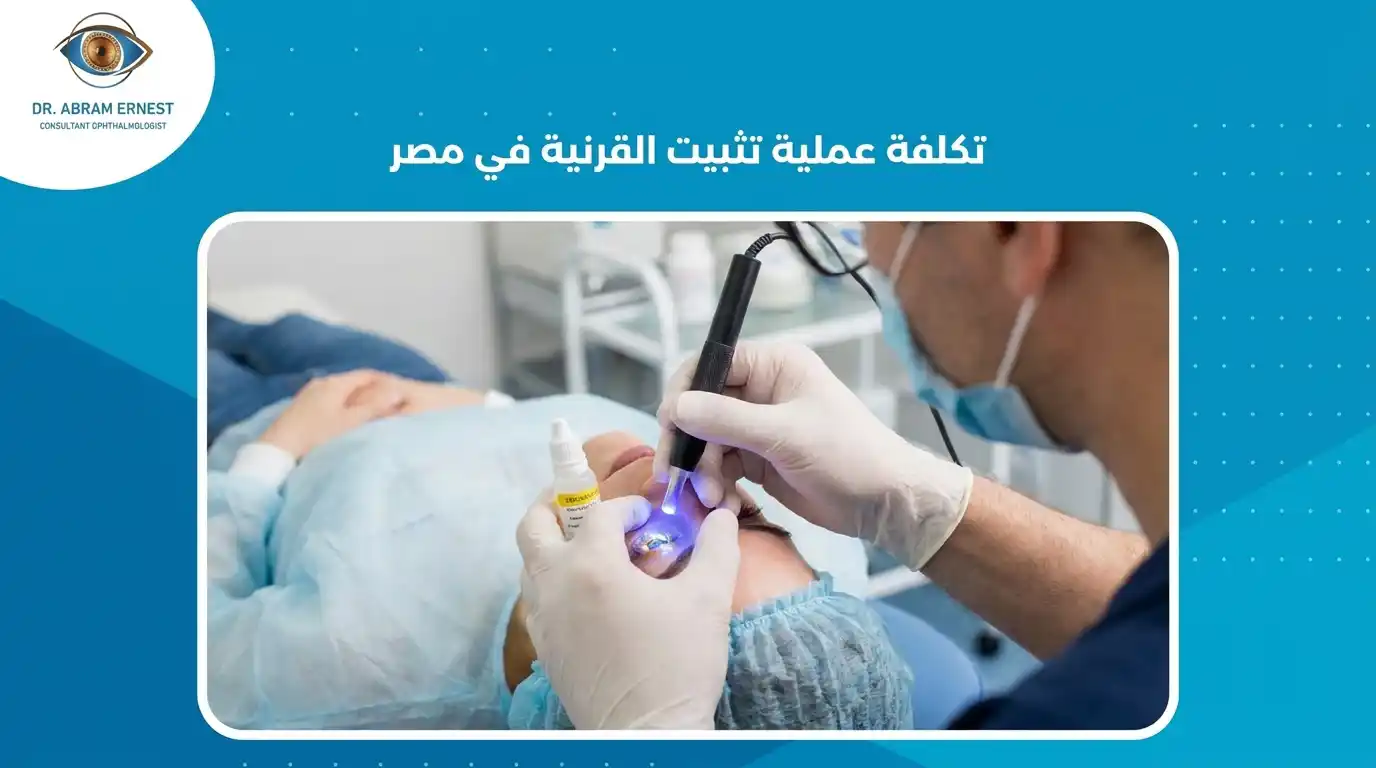 تكلفة عملية تثبيت القرنية في مصر