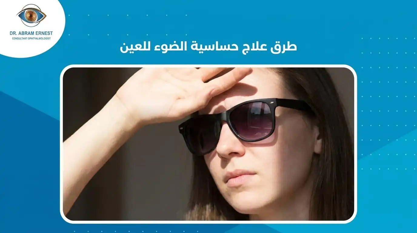 طرق علاج حساسية الضوء للعين