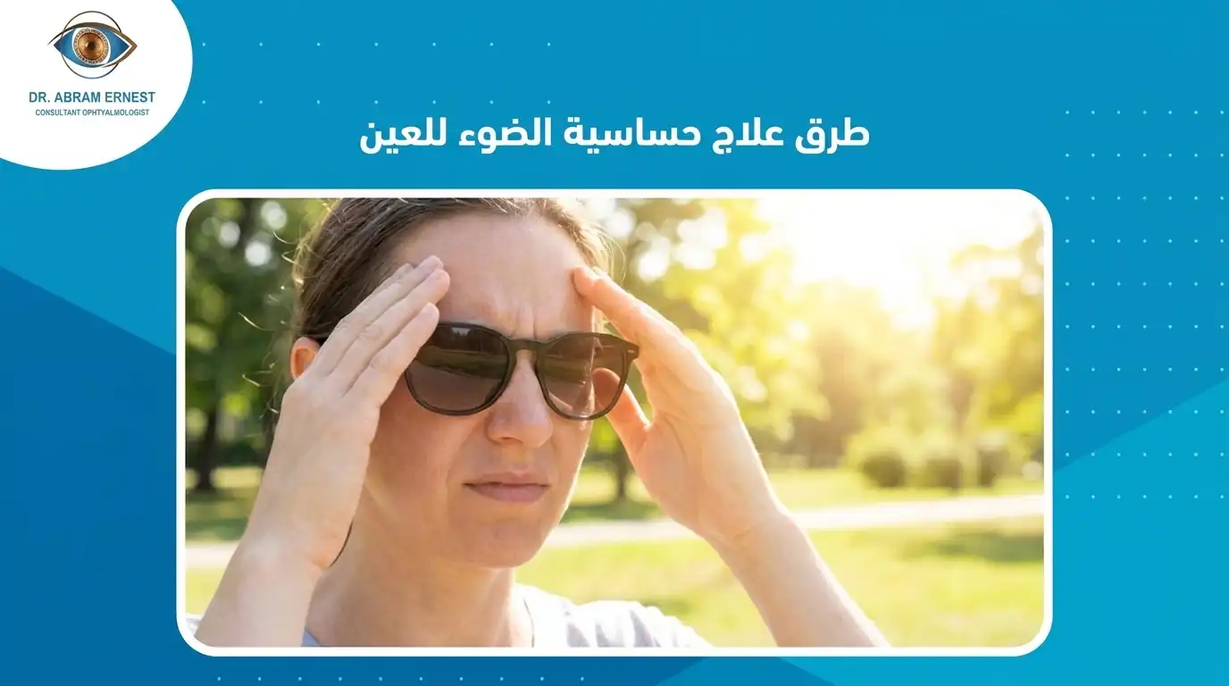 طرق علاج حساسية الضوء للعين