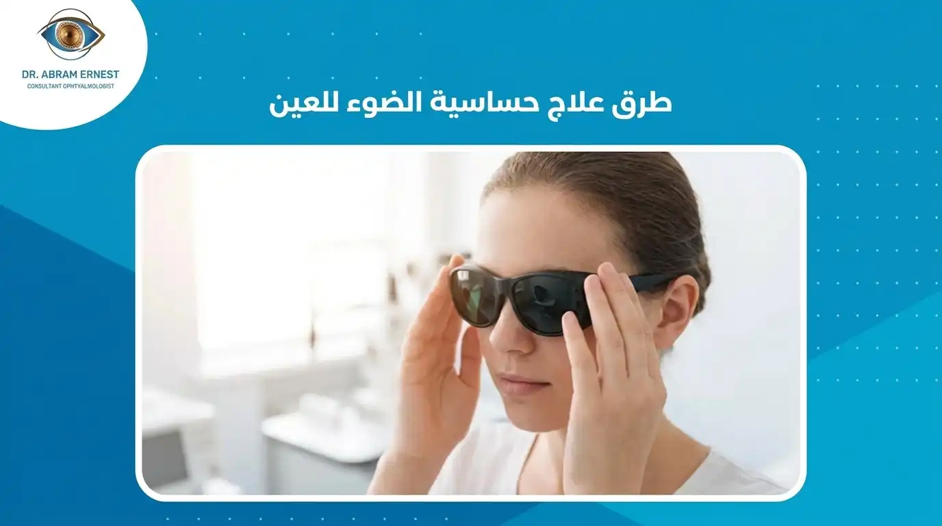 طرق علاج حساسية الضوء للعين