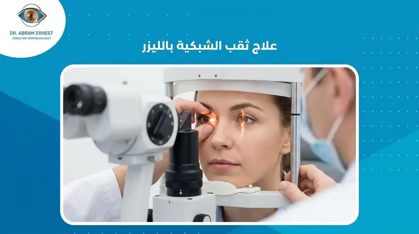 علاج ثقب الشبكية بالليزر