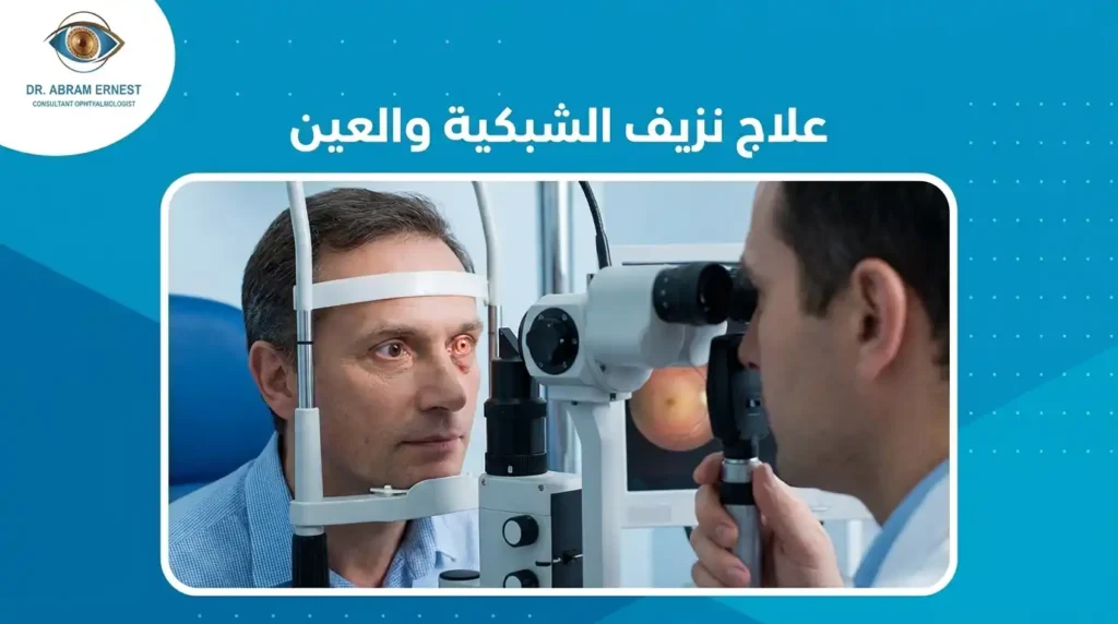 علاج نزيف الشبكية والعين