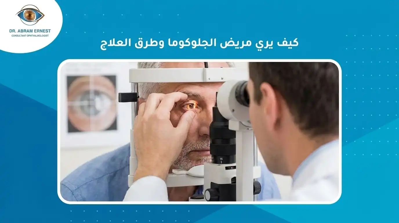 كيف يري مريض الجلوكوما وطرق العلاج