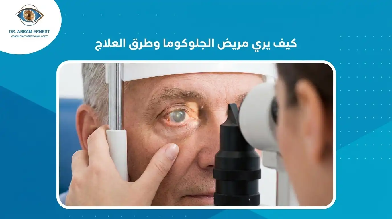 كيف يري مريض الجلوكوما وطرق العلاج
