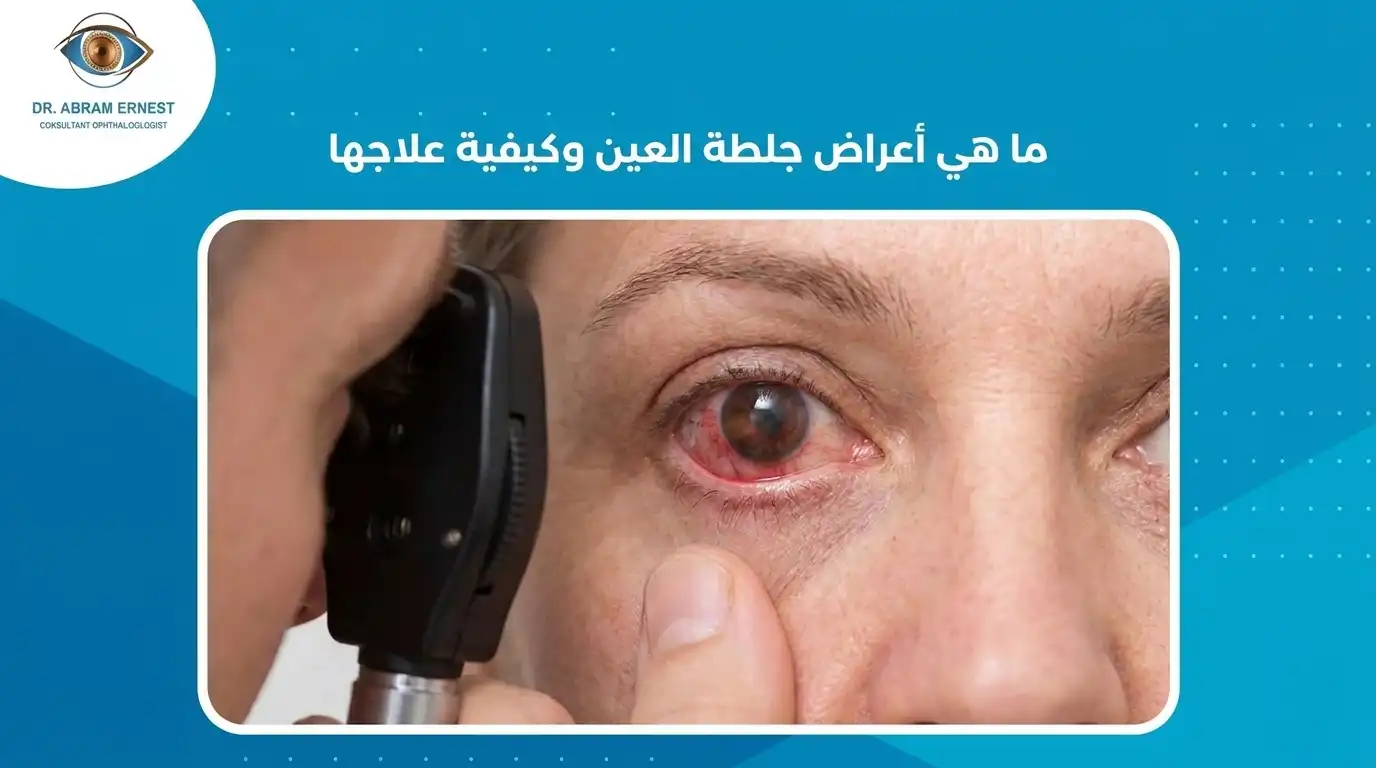 ما هي أعراض جلطة العين وكيفية علاجها