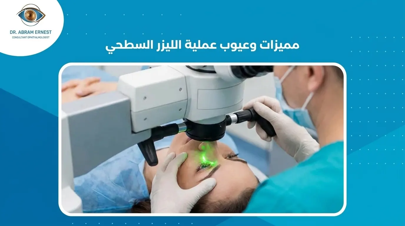 مميزات وعيوب عملية الليزر السطحي