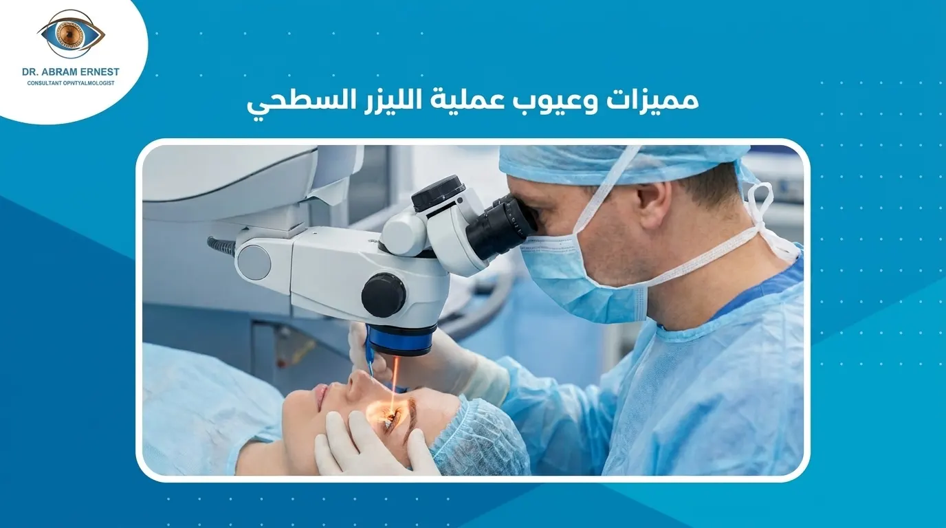 مميزات وعيوب عملية الليزر السطحي