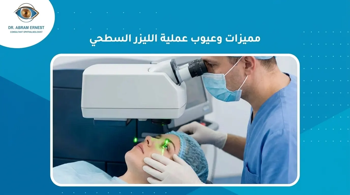 مميزات وعيوب عملية الليزر السطحي