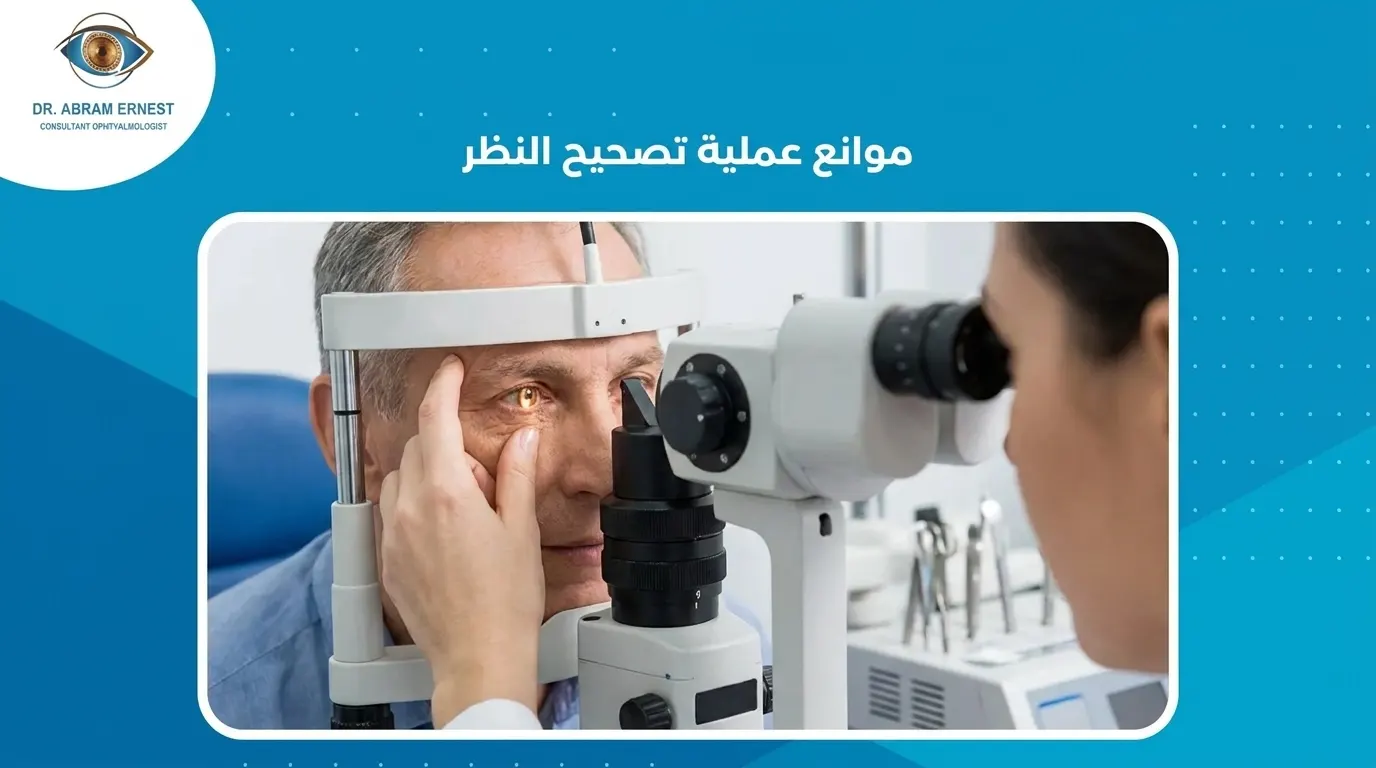 موانع عملية تصحيح النظر