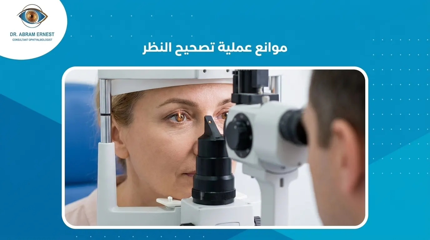 موانع عملية تصحيح النظر