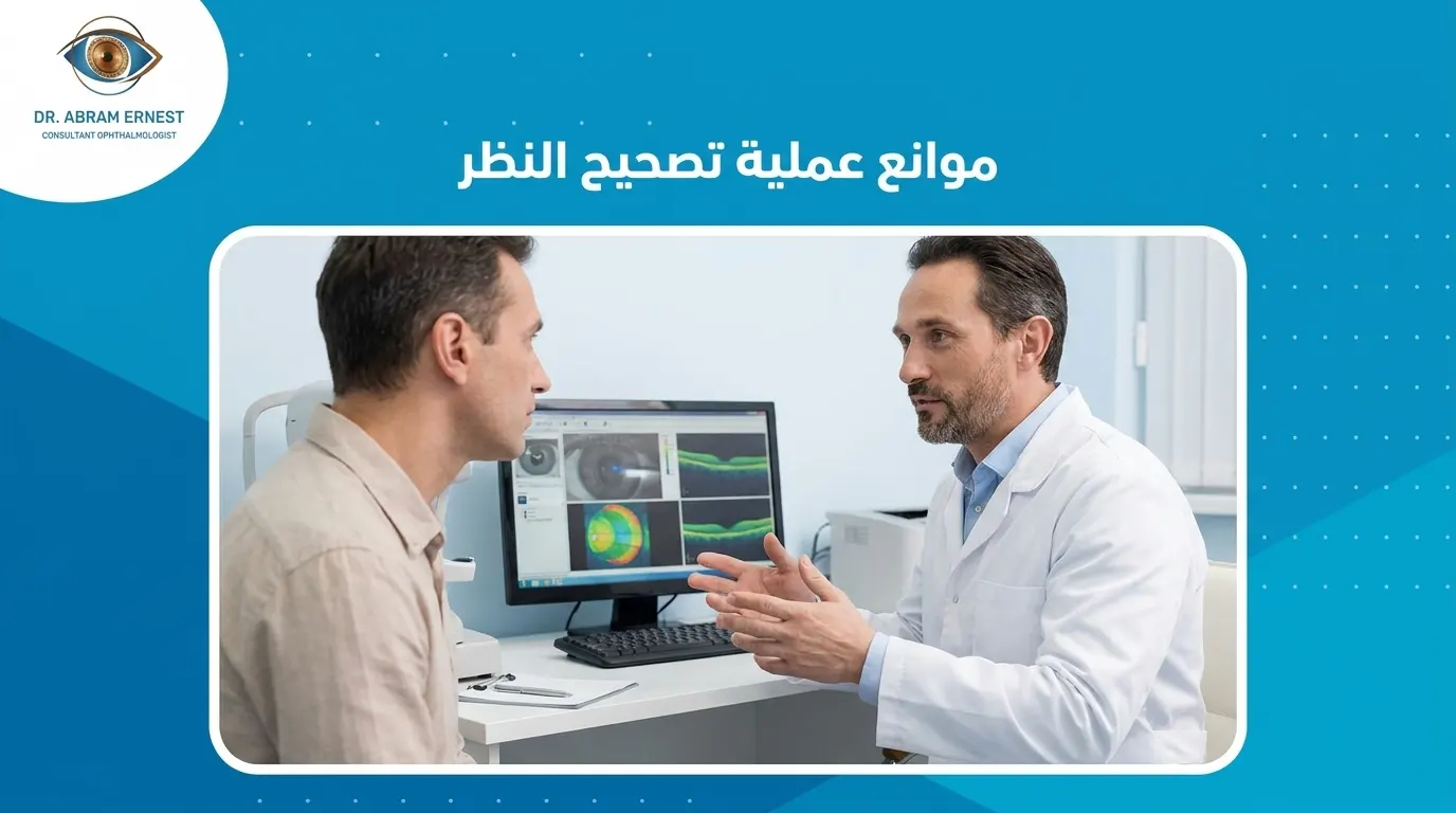 موانع عملية تصحيح النظر